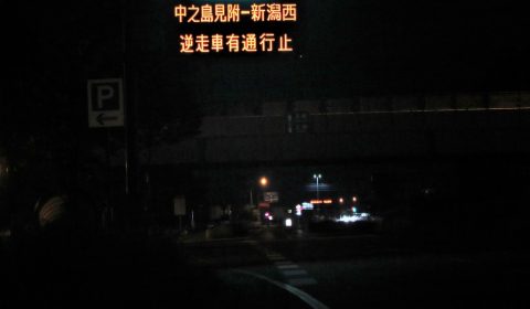 関越道、深夜の逆走車